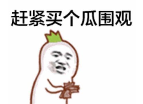 吃瓜群众嘴唇抱拳,揭秘娱乐圈幕后风云